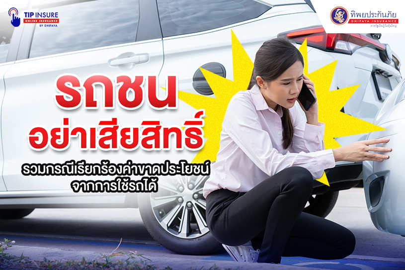 รวมกรณีเรียกร้องค่าขาดประโยชน์จากการใช้รถได้