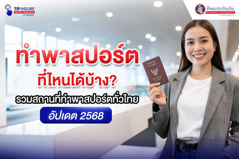 ทำพาสปอร์ตที่ไหนได้บ้าง