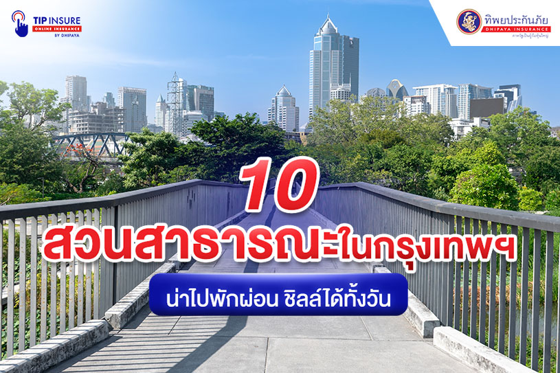 สวนสาธารณะในกรุงเทพฯ น่าไปพักผ่อน