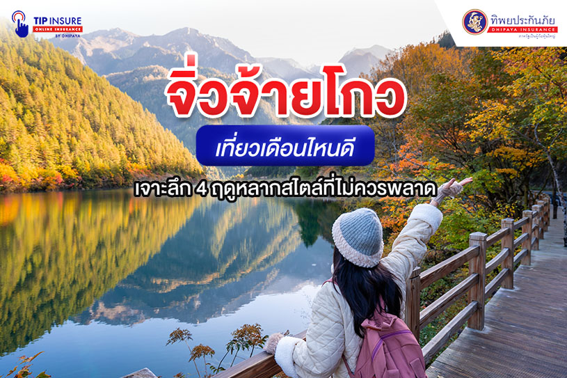 จิ่วจ้ายโกวเที่ยวเดือนไหนดี