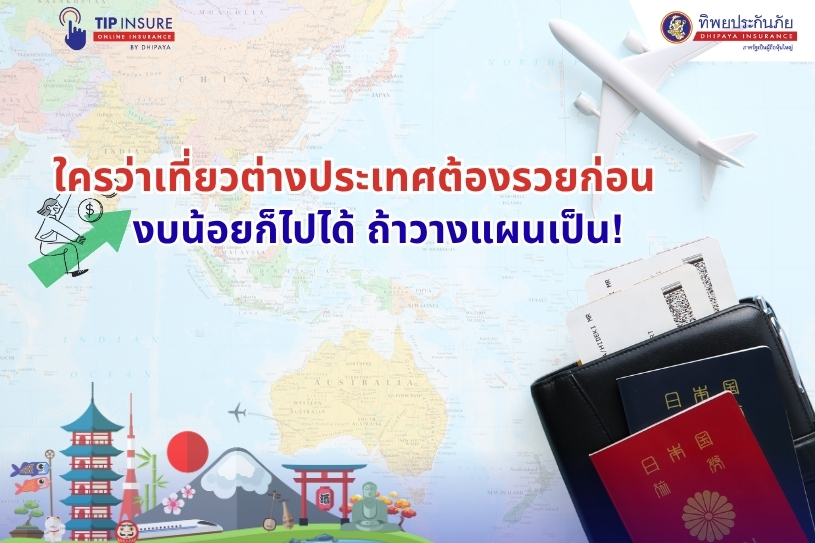 ใครว่าเที่ยวต่างประเทศต้องรวยก่อน งบน้อยก็ไปได้ ถ้าวางแผนเป็น!