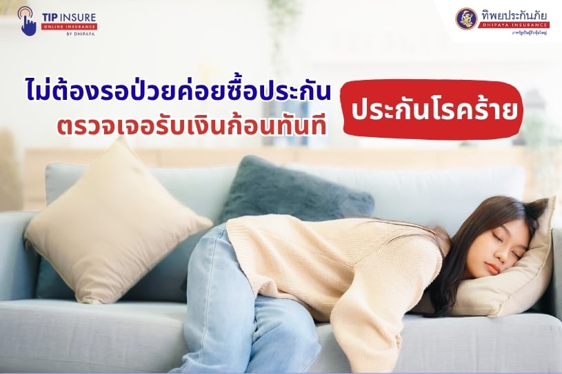 ไม่ต้องรอป่วยค่อยซื้อประกัน ประกันโรคร้าย ตรวจเจอรับเงินก้อนทันที