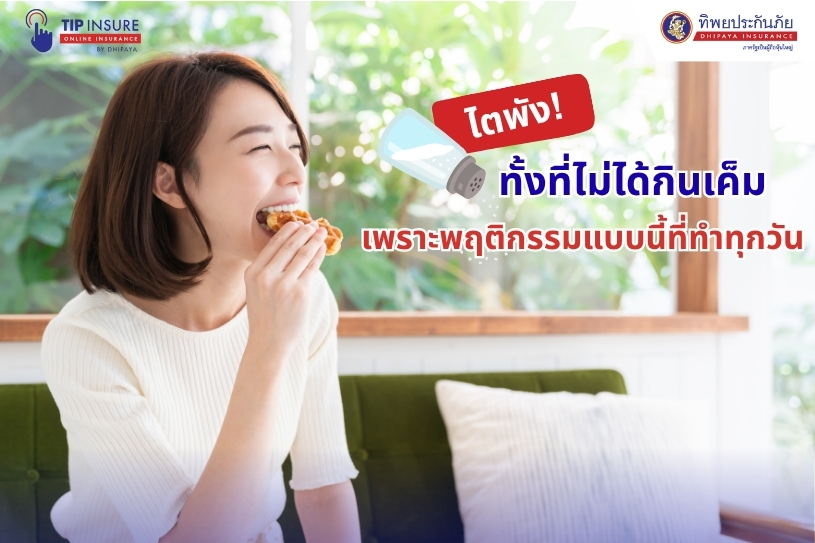 ไตพัง! ทั้งที่ไม่ได้กินเค็ม เพราะพฤติกรรมแบบนี้ที่ทำทุกวัน