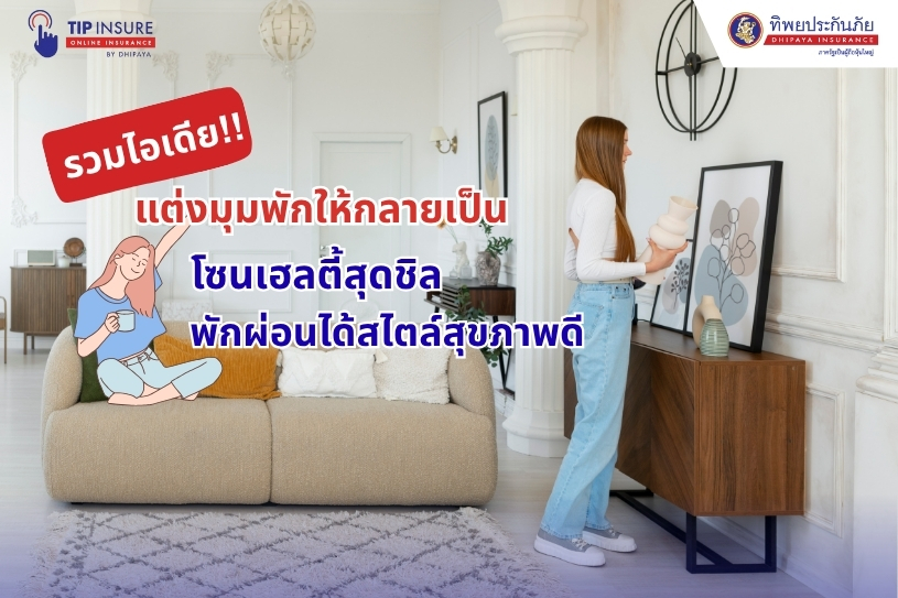 รวมไอเดียแต่งมุมพักให้กลายเป็นโซนเฮลตี้สุดชิล พักผ่อนได้สไตล์สุขภาพดี