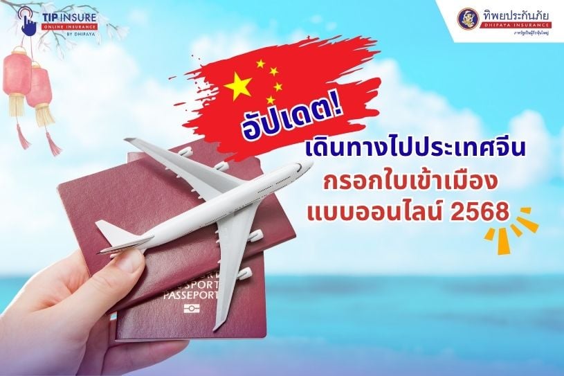 อัปเดต! เดินทางไปประเทศจีน กรอกใบเข้าเมืองแบบออนไลน์ 2568