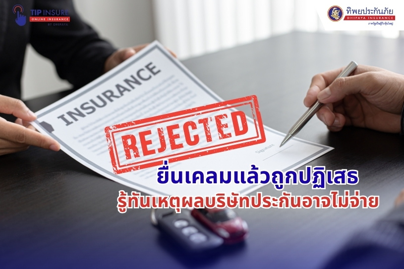 ยื่นเคลมแล้วถูกปฏิเสธ รู้ทันเหตุผลบริษัทประกันอาจไม่จ่าย
