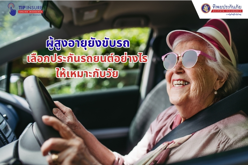 ผู้สูงอายุยังขับรถ เลือกประกันรถยนต์อย่างไรให้เหมาะกับวัย