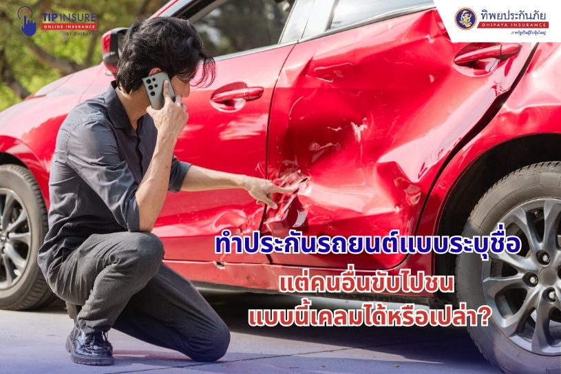 ทำประกันรถยนต์แบบระบุชื่อไว้ แต่คนอื่นขับไปชน แบบนี้เคลมได้หรือเปล่า?