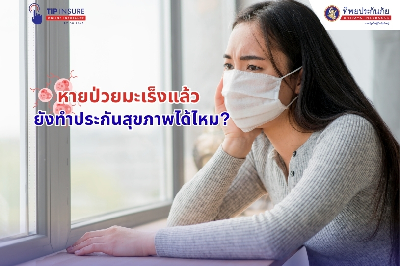 หายป่วยมะเร็งแล้ว ยังทำประกันสุขภาพได้ไหม?