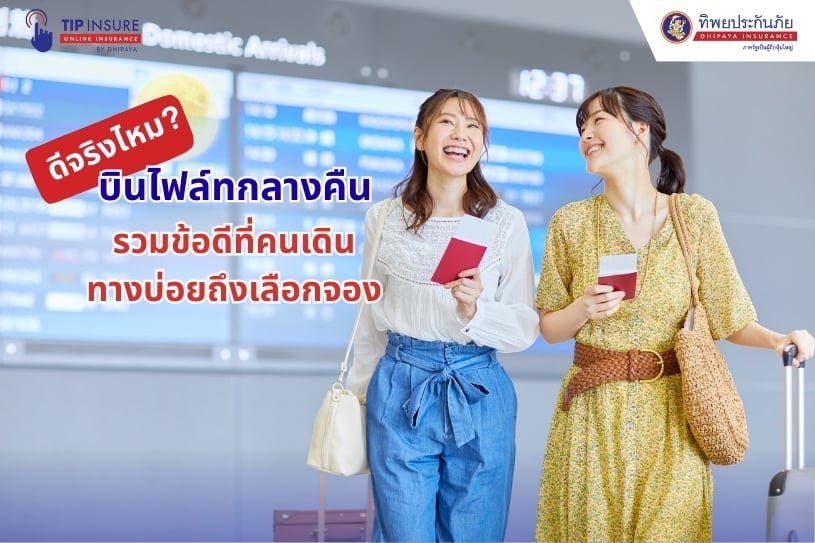 บินไฟล์ทกลางคืนดีจริงไหม? รวมข้อดีที่คนเดินทางบ่อยถึงเลือกจอง