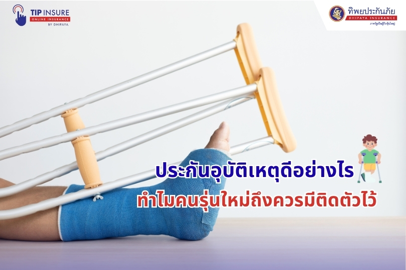ประกันอุบัติเหตุดีอย่างไร ทำไมคนรุ่นใหม่ถึงควรมีติดตัวไว้