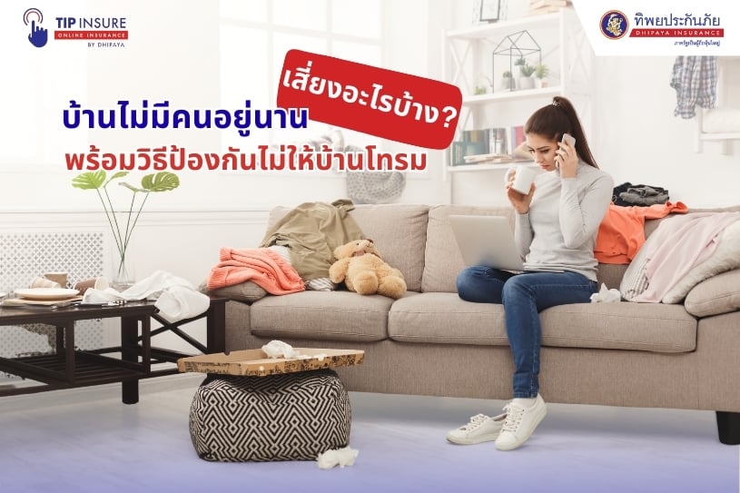 บ้านไม่มีคนอยู่นาน เสี่ยงอะไรบ้าง? พร้อมวิธีป้องกันไม่ให้บ้านโทรม