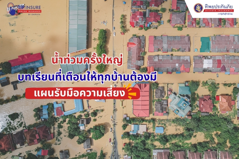 น้ำท่วมครั้งใหญ่ บทเรียนที่เตือนให้ทุกบ้านต้องมีแผนรับมือความเสี่ยง