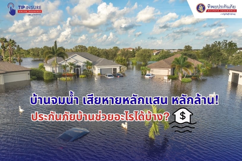บ้านจมน้ำ เสียหายหลักแสน หลักล้าน! ประกันภัยบ้านช่วยอะไรได้บ้าง?