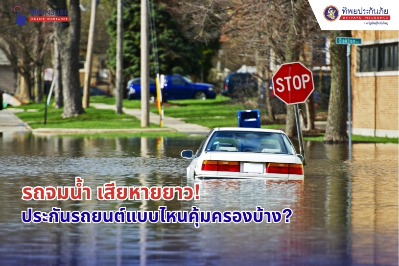 รถจมน้ำ เสียหายยาว! ประกันรถยนต์แบบไหนคุ้มครองบ้าง?