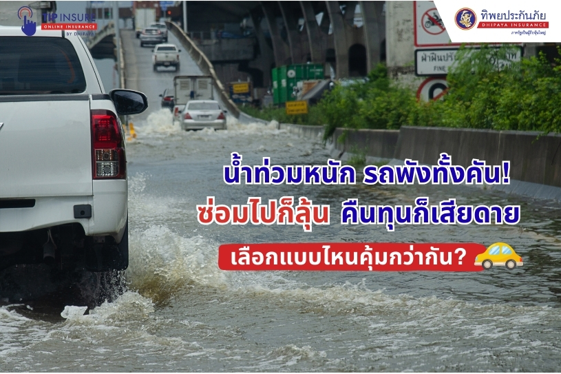 น้ำท่วมหนัก รถพังทั้งคัน! ซ่อมไปก็ลุ้น คืนทุนก็เสียดาย เลือกแบบไหนคุ้มกว่ากัน?