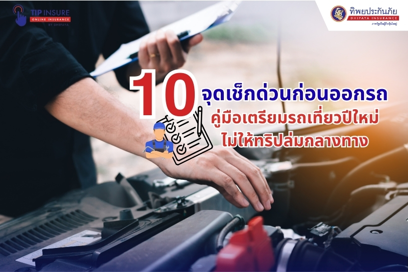 10 จุดเช็กด่วนก่อนออกรถ คู่มือเตรียมรถเที่ยวปีใหม่ ไม่ให้ทริปล่มกลางทาง
