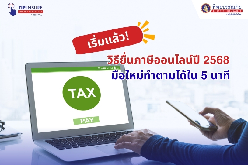 เริ่มแล้ว! วิธียื่นภาษีออนไลน์ปี 2568 มือใหม่ทำตามได้ใน 5 นาที