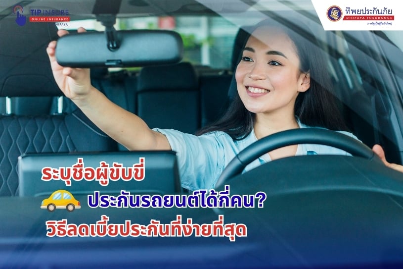ระบุชื่อผู้ขับขี่ในประกันรถยนต์ได้กี่คน? วิธีลดเบี้ยประกันที่ง่ายที่สุด
