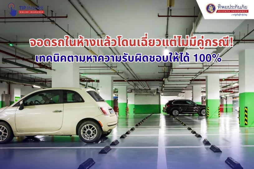 จอดรถในห้างแล้วโดนเฉี่ยวแต่ไม่มีคู่กรณี เทคนิคตามหาความรับผิดชอบให้ได้ 100%