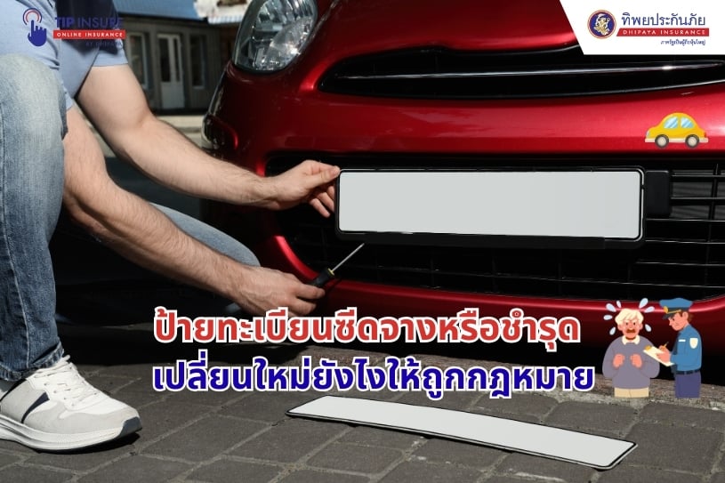 ป้ายทะเบียนซีดจางหรือชำรุด เปลี่ยนใหม่ยังไงให้ถูกกฎหมาย ไม่ต้องกลัวโดนเรียกเก็บค่าปรับ