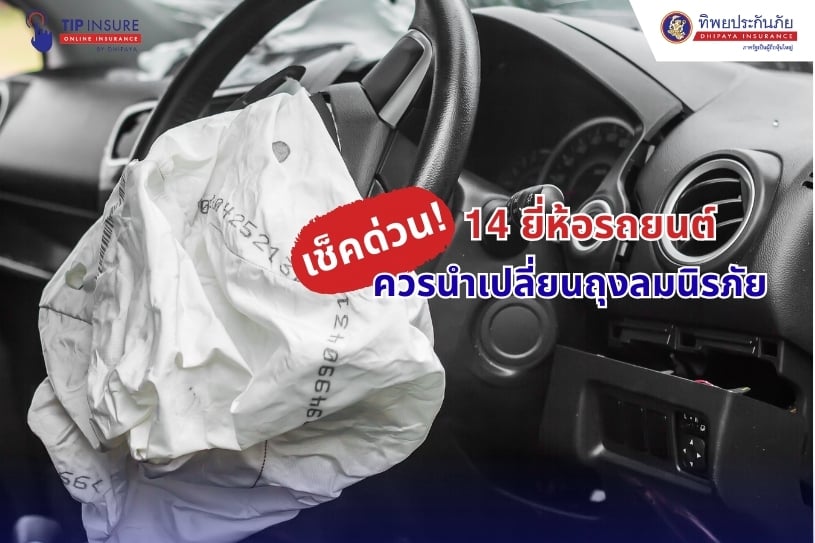เช็คด่วน! 14 ยี่ห้อรถยนต์ ควรนำเปลี่ยนถุงลมนิรภัย