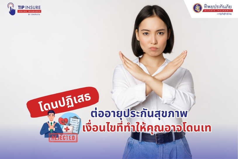 โดนปฏิเสธต่ออายุประกันสุขภาพ เงื่อนไขที่ทำให้คุณอาจโดนเท