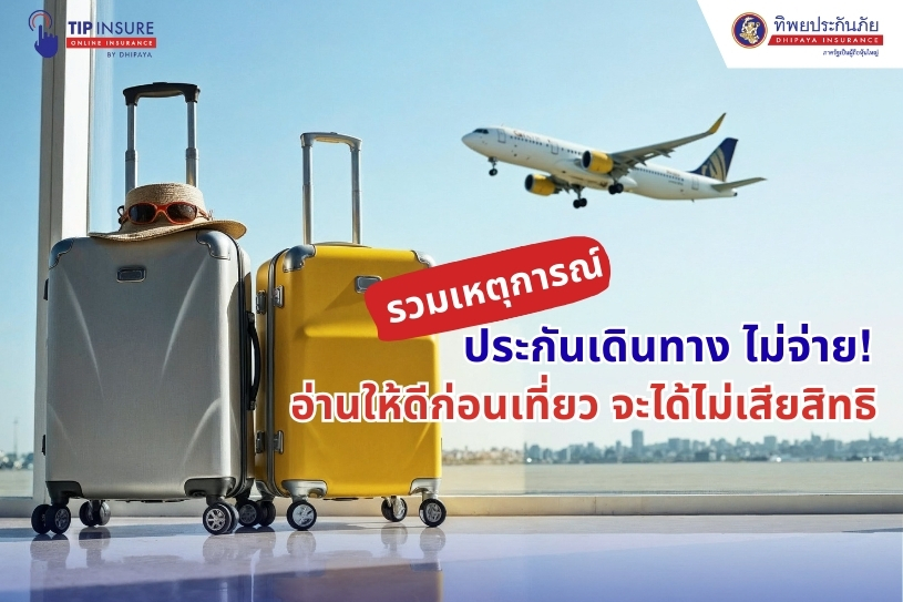 รวมเหตุการณ์ที่ประกันเดินทาง ไม่จ่าย! อ่านให้ดีก่อนเที่ยว จะได้ไม่เสียสิทธิ์