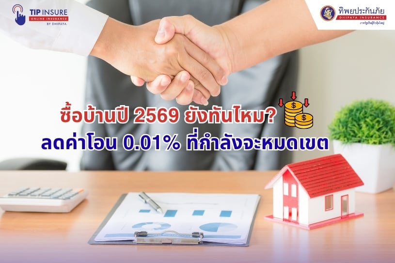 ซื้อบ้านปี 2569 ยังทันไหม? ลดค่าโอน 0.01% ที่กำลังจะหมดเขต