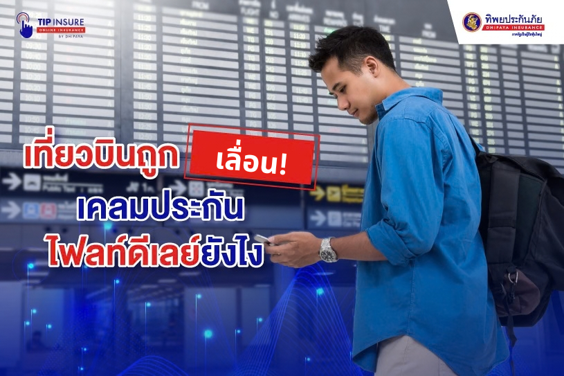 เที่ยวบินถูกเลื่อน เคลมประกันไฟลท์ดีเลย์ยังไง