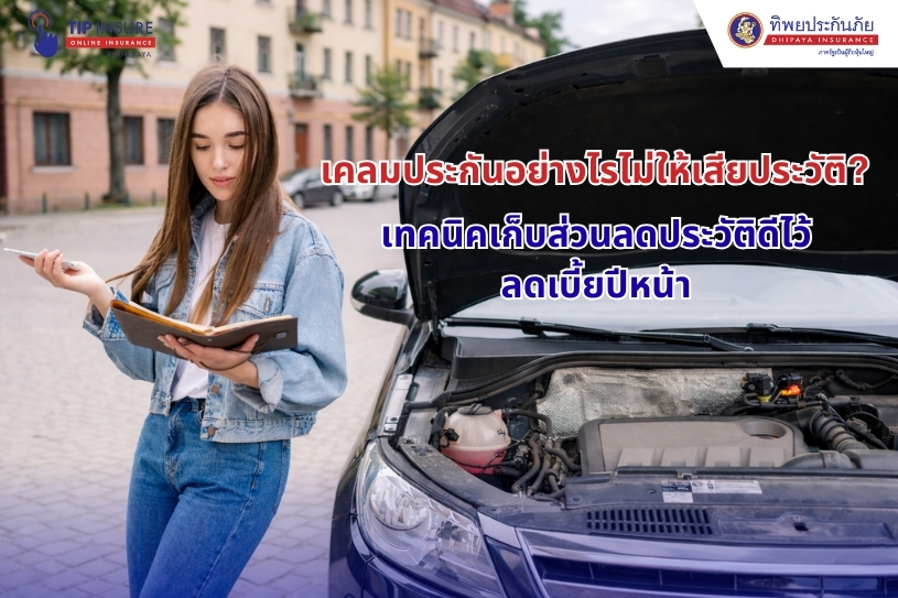 เคลมประกันอย่างไรไม่ให้เสียประวัติ? เทคนิคเก็บส่วนลดประวัติดีไว้ลดเบี้ยปีหน้า