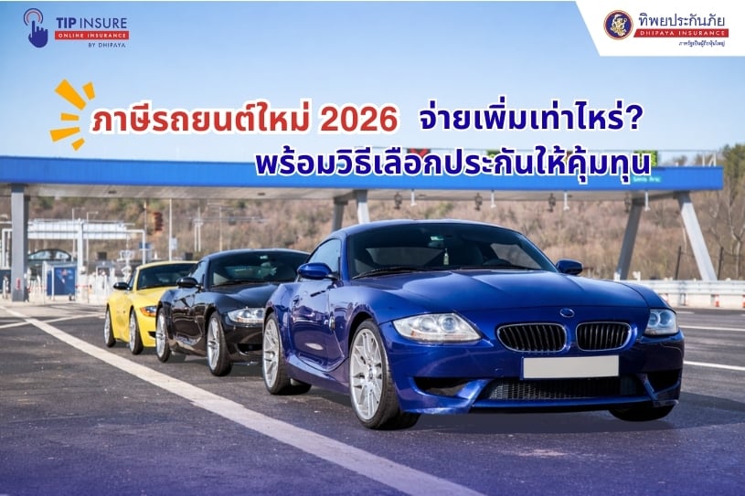 ภาษีรถยนต์ใหม่ 2026 รถกระบะและรถสันดาปจ่ายเพิ่มเท่าไหร่? พร้อมวิธีเลือกประกันให้คุ้มทุน