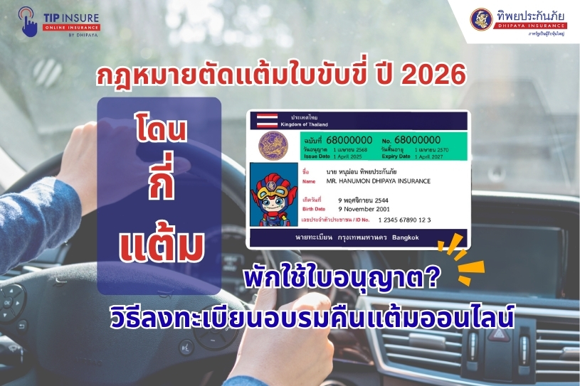 กฎหมายตัดแต้มใบขับขี่ล่าสุดปี 2026 กี่แต้มถึงโดนพักใช้ใบอนุญาต? และวิธีลงทะเบียนอบรมคืนแต้มออนไลน์