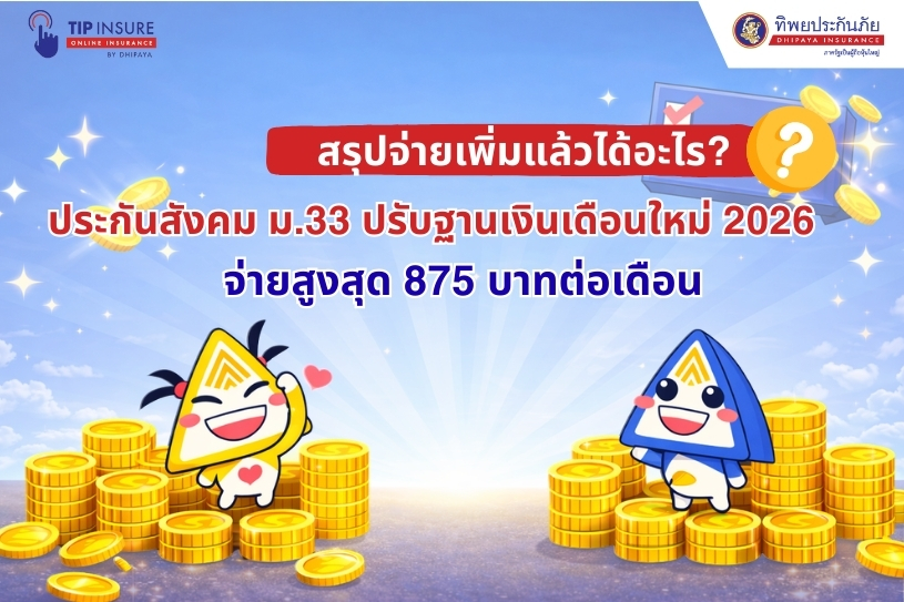 สรุปจ่ายเพิ่มแล้วได้อะไร? ประกันสังคม ม.33 ปรับฐานเงินเดือนใหม่ 2026 จ่ายสูงสุด 875 บาทต่อเดือน