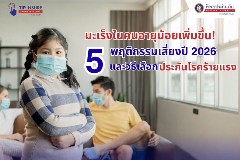 มะเร็งในคนอายุน้อยเพิ่มขึ้น! 5 พฤติกรรมเสี่ยงปี 2026 และวิธีเลือกประกันโรคร้ายแรงที่คุ้มที่สุด