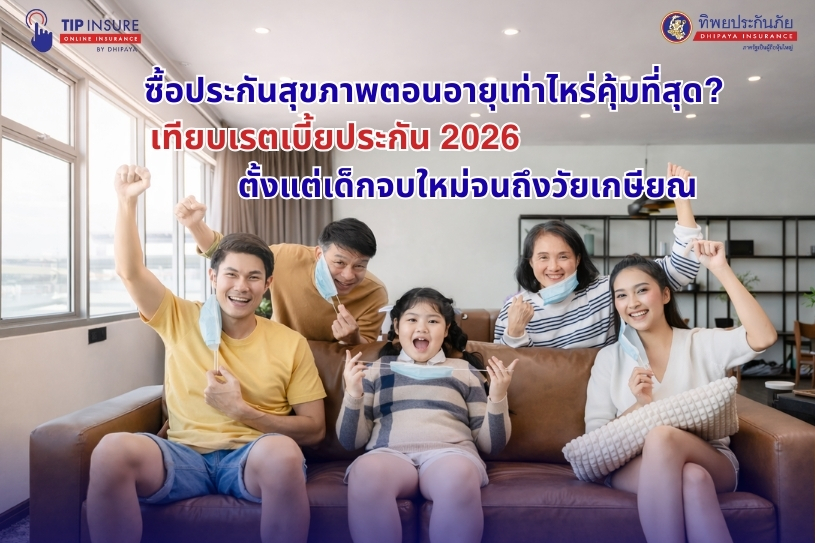 ซื้อประกันสุขภาพตอนอายุเท่าไหร่คุ้มที่สุด? เทียบเรดเบี้ยประกัน 2026 ตั้งแต่เด็กจบใหม่จนถึงวัยเกษียณ