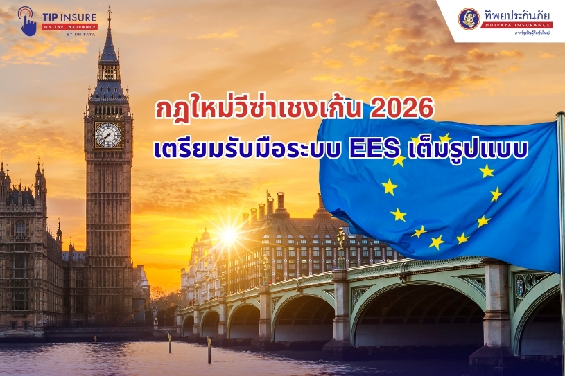 กฎใหม่วีซ่าเชงเก้น 2026 ลาก่อนตราปั๊มพาสปอร์ต เตรียมรับมือระบบ EES เต็มรูปแบบ