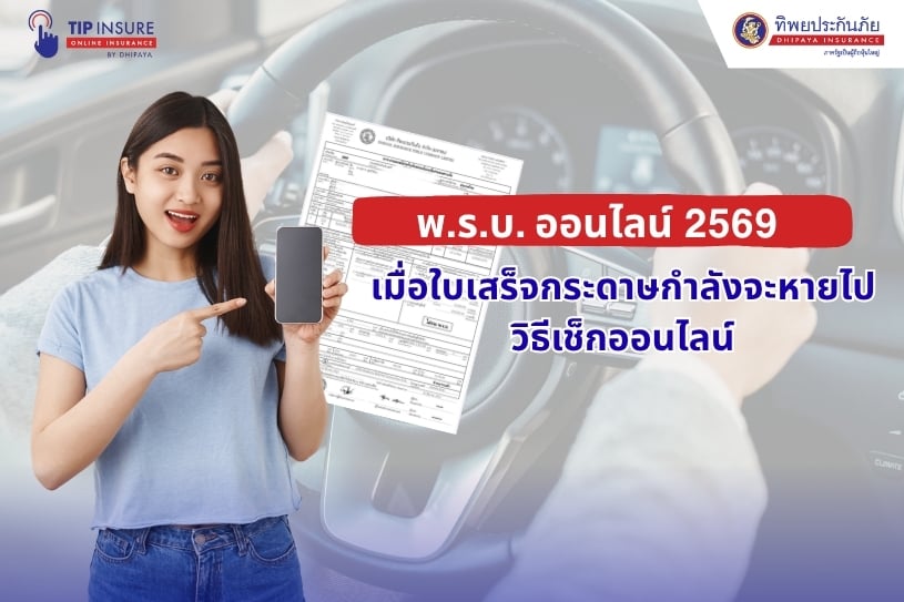 พ.ร.บ. ออนไลน์ 2569 เมื่อใบเสร็จกระดาษกำลังจะหายไป และวิธีเช็กออนไลน์