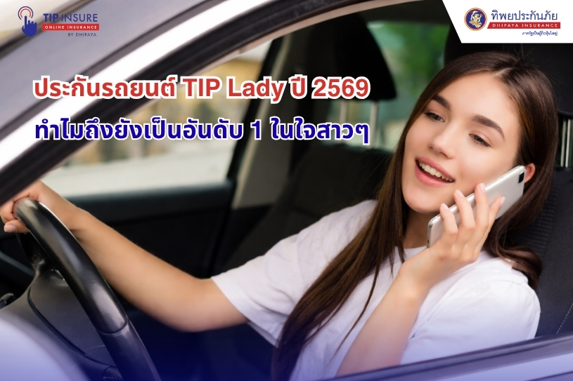 ประกันรถยนต์ TIP Lady ปี 2569 ทำไมถึงยังเป็นอันดับ 1 ในใจสาวๆ