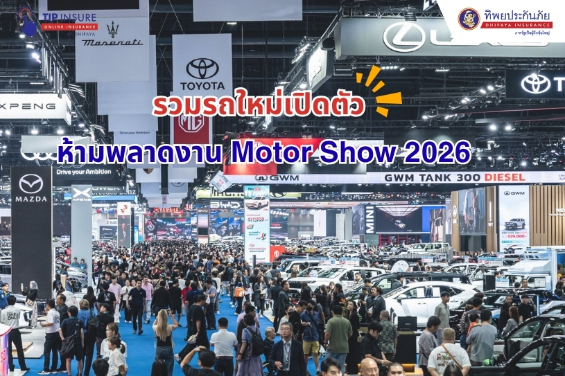 รวมรถใหม่เปิดตัว ห้ามพลาดงาน Motor Show 2026