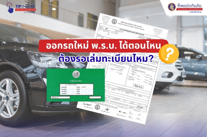 ออกรถใหม่ พ.ร.บ. ได้ตอนไหน? ต้องรอเล่มทะเบียนไหม?