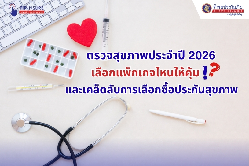 ตรวจสุขภาพประจำปี 2026 เลือกแพ็กเกจไหนให้คุ้ม และเคล็ดลับการเลือกซื้อประกันสุขภาพ