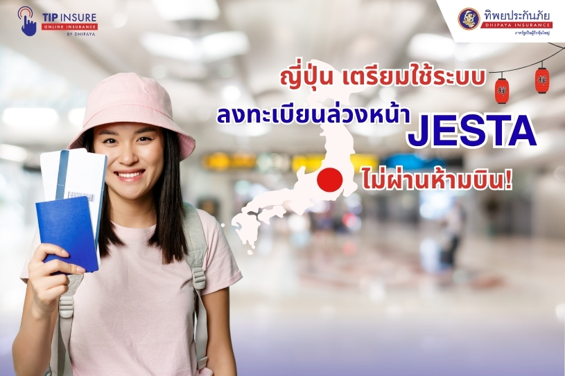 ญี่ปุ่น เตรียมใช้ระบบ JESTA ลงทะเบียนล่วงหน้า ไม่ผ่านห้ามบิน!