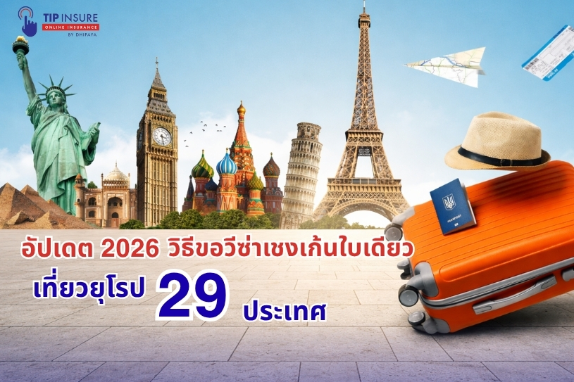 อัปเดต 2026 วิธีขอวีซ่าเชงเก้นใบเดียว เที่ยวยุโรป 29 ประเทศ