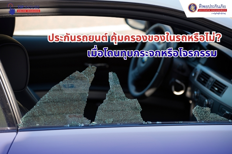 ประกันรถยนต์ คุ้มครองของในรถหรือไม่? เมื่อโดนทุบกระจกหรือโจรกรรม