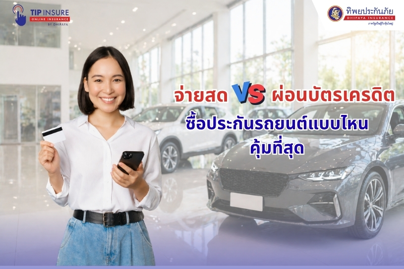 จ่ายสด VS ผ่อนบัตรเครดิต ซื้อประกันรถยนต์แบบไหนคุ้มที่สุด