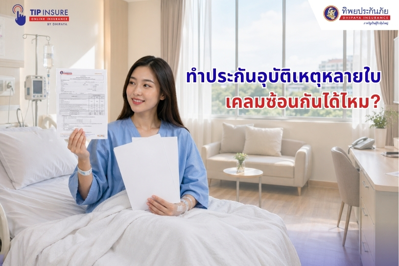 ทำประกันอุบัติเหตุหลายใบ เคลมซ้อนกันได้ไหม? 