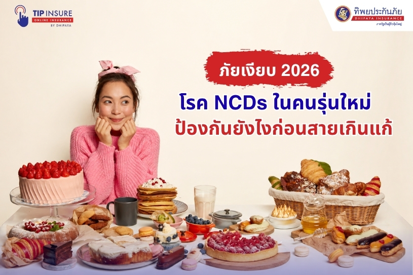 ภัยเงียบ 2026 โรค NCDs ในคนรุ่นใหม่ ป้องกันยังไงก่อนสายเกินแก้