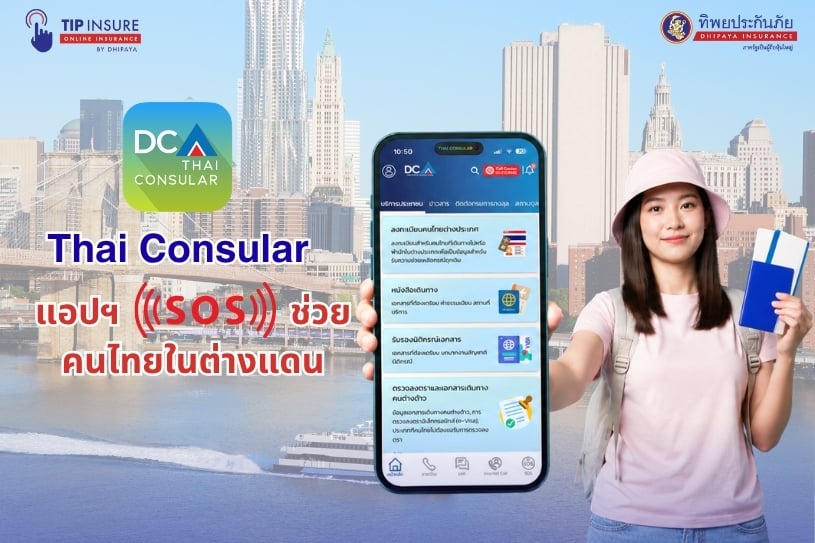 พาสปอร์ตหาย เกิดเหตุไม่คาดฝันในต่างประเทศ! Thai Consular  แอปฯ SOS ช่วยคนไทยในต่างแดน