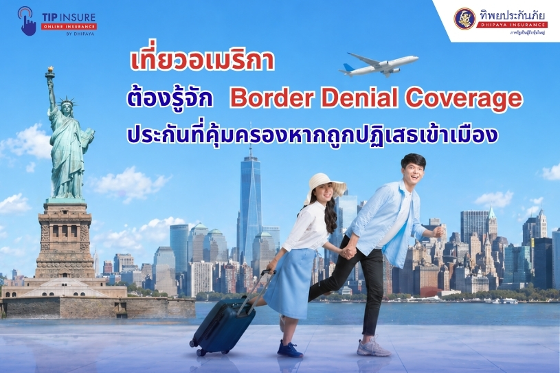 เที่ยวอเมริการู้จัก Border Denial Coverage ประกันที่คุ้มครองหากถูกปฏิเสธเข้าเมือง